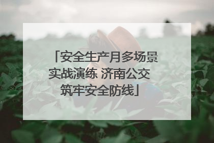 安全生产月多场景实战演练 济南公交筑牢安全防线